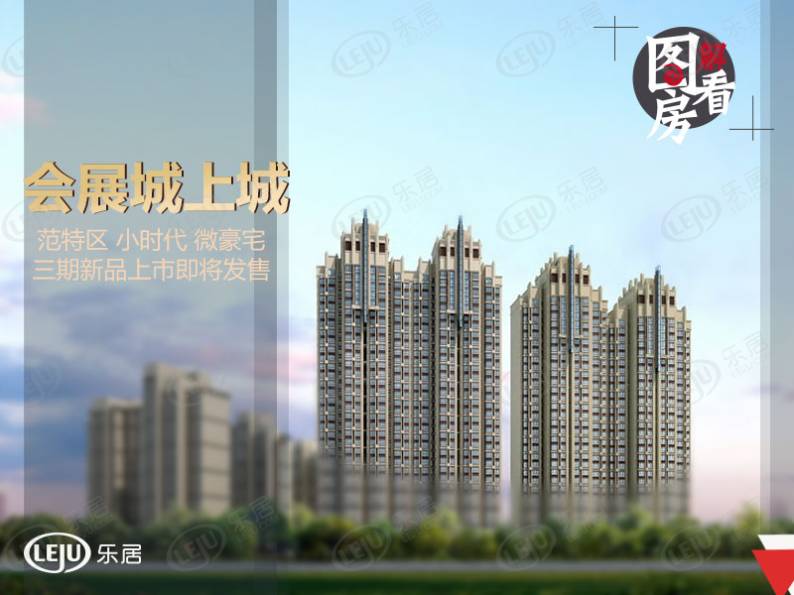 会展城上城·星御 图解看房