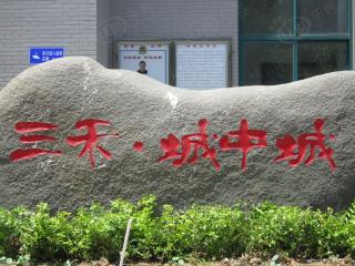 三禾城中城
