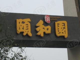 颐和家园一期
