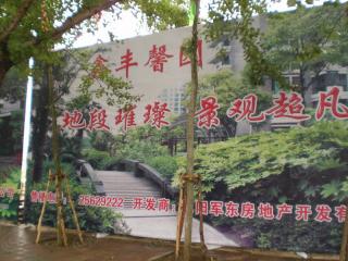 鑫丰馨园