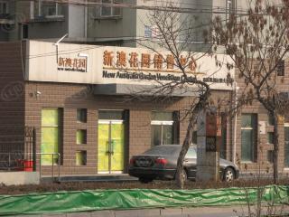 新澳花园