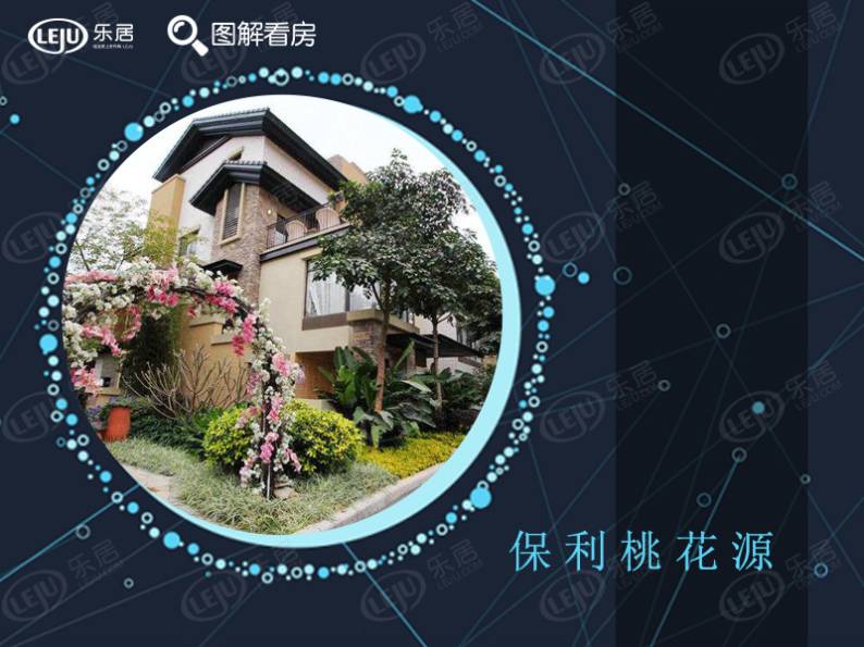 保利桃花源 图解看房
