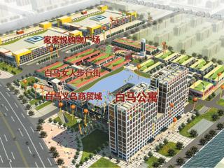 白马公寓