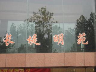 长堤明苑