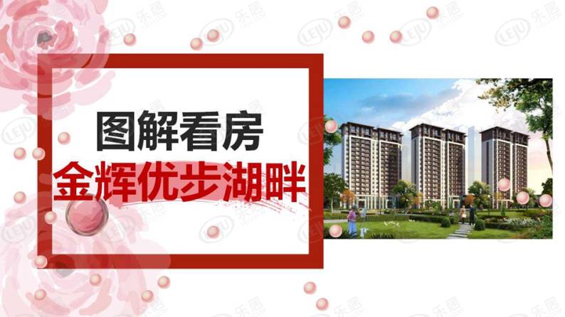 金辉优步湖畔 图解看房