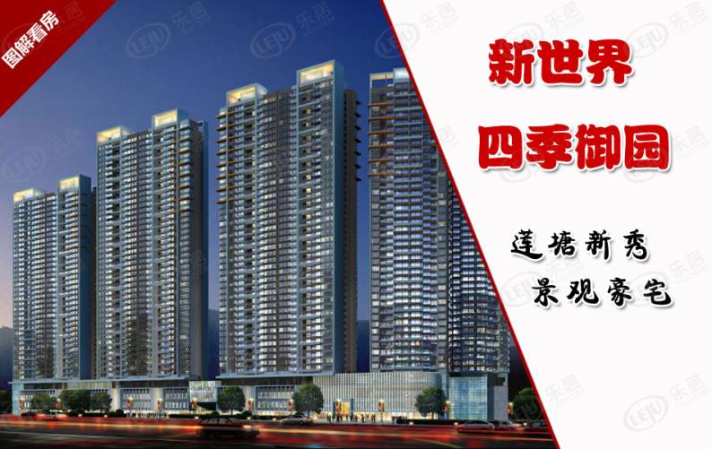 新世界四季御园 图解看房
