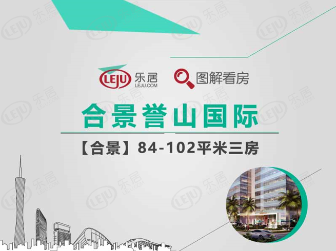 合景誉山国际 图解看房