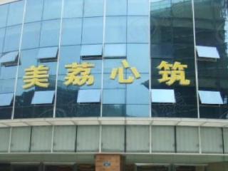 富荔雅筑