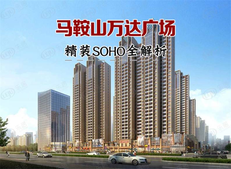 马鞍山万达广场 图解看房