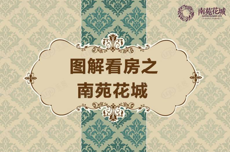 南苑花城 图解看房
