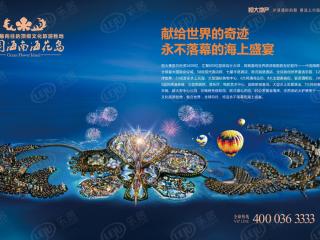 恒大·中国海南海花岛