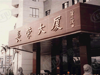 长荣大厦