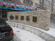 康泰乐园