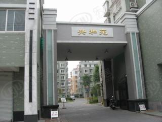 兴和苑