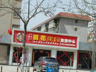 百花家园