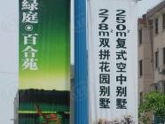 四季花城百合苑