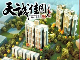 天诚佳园