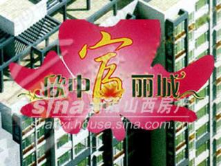欣中富丽城