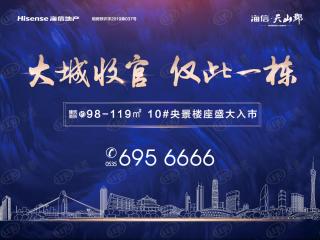 海信天山郡