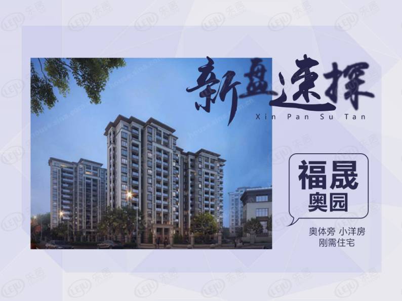 福晟奥园 图解看房