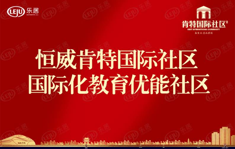 恒威肯特国际社区 图解看房