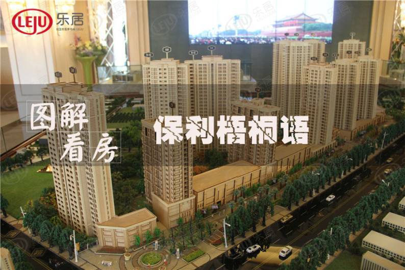 保利梧桐语 图解看房