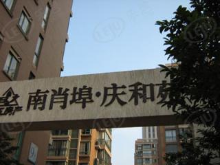 庆和苑