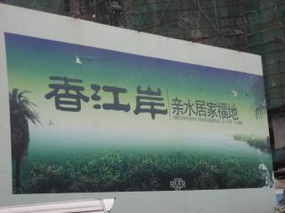 恒兴香江岸