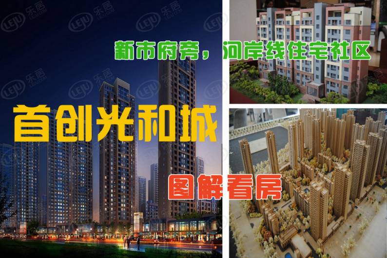 首创光和城 图解看房