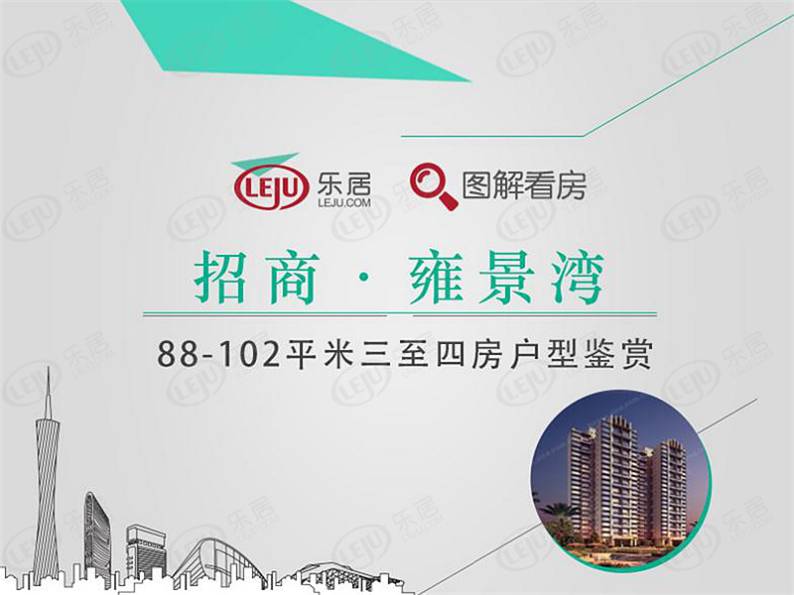 招商·雍景湾 图解看房