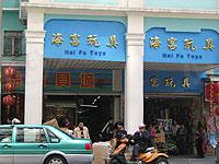 广州一德国际玩具文具精品市场