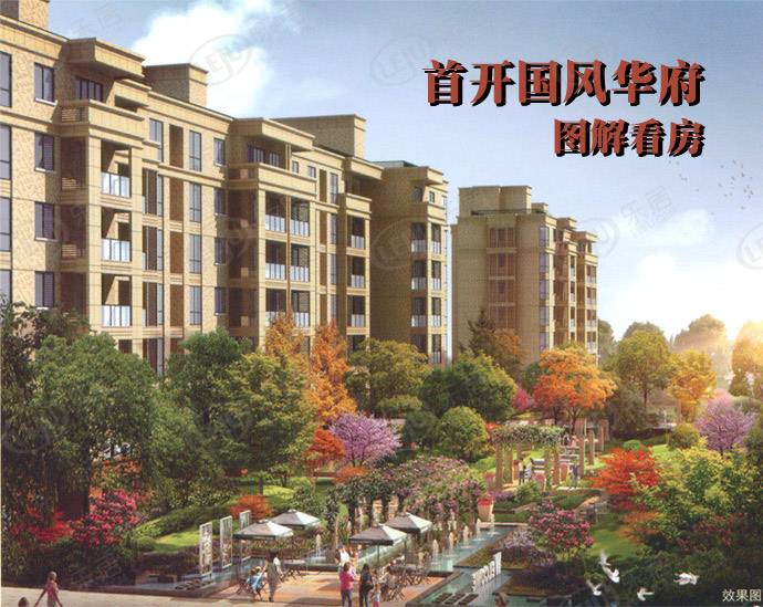 首开国风华府 图解看房