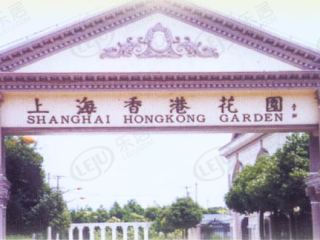 香港花园