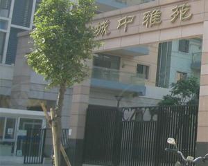 城中雅苑
