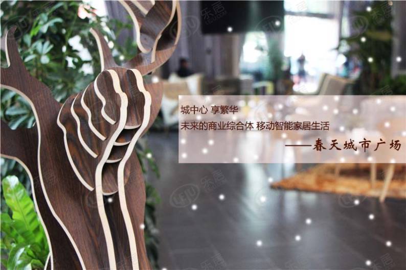 春天城市广场 图解看房