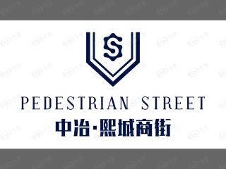 中冶熙城商街