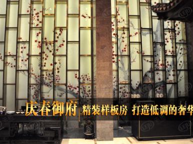 庆春御府