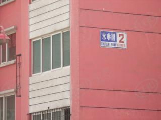 水琳园