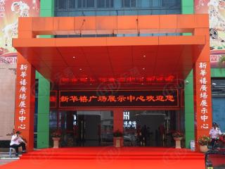 新华禧广场
