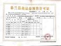 楼盘五证