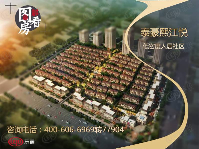 泰豪熙江悦 图解看房