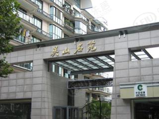 吴山公寓