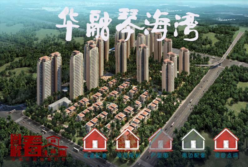 华融琴海湾 图解看房