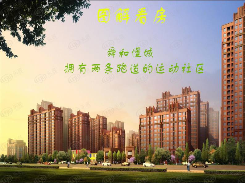 舜和慢城三期 图解看房
