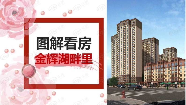 金辉湖畔里 图解看房