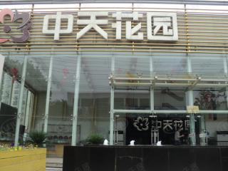 中天花园