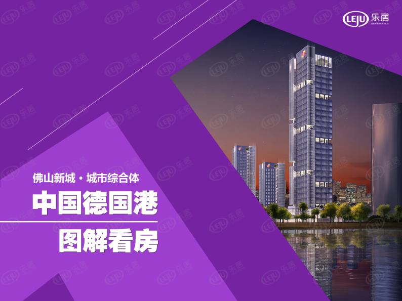 中国德国港 图解看房
