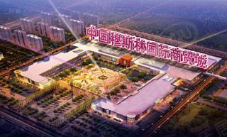 中国穆斯林国际商贸城