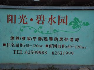 阳光碧水园