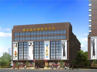胡家庙电器批发市场